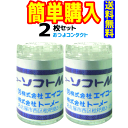 【エイコー】ソフトMX（1枚）×2瓶　コンタクトレンズ【送料無料!! 通常郵便配送】