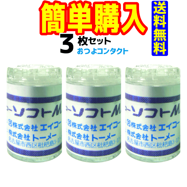 エイコー　ソフトMX（1枚）×3瓶（片眼）　送料無料!! 通常郵便配送