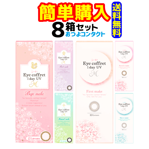 シード　アイコフレ ワンデー UV M　