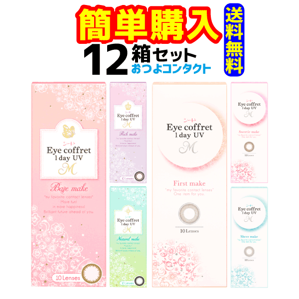 シード　 アイコフレワンデーUV M 1箱10枚入 12箱セット！！ 送料無料!!　通常ゆうメール発送　1日使い捨てサークル…