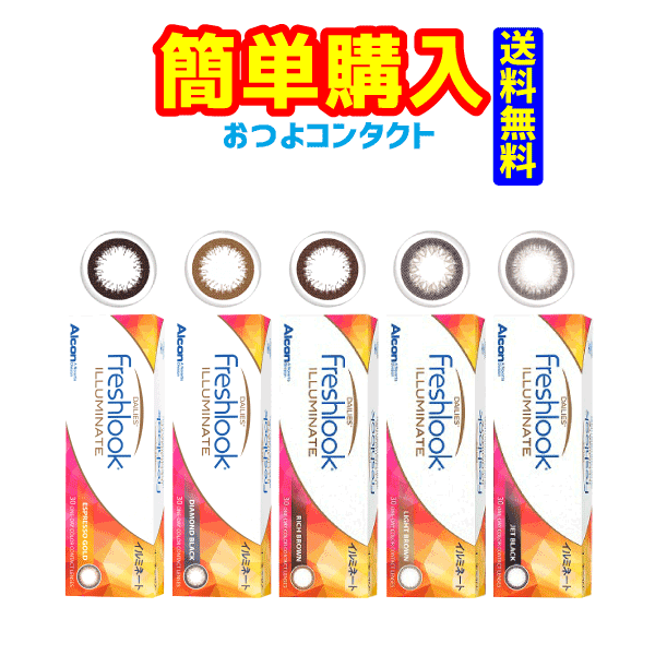 【日本アルコン】フレッシュルックデイリーズ イルミネート（1箱30枚入）　1日使い捨てカラーコンタクトレンズ　度あり 度なし　日本全国送料無料！！