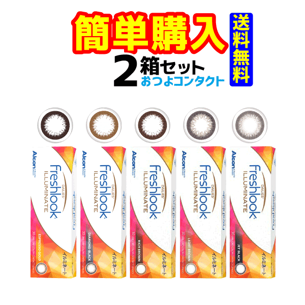 日本アルコン フレッシュルクデイリーズイルミネート 1箱30枚入 2箱