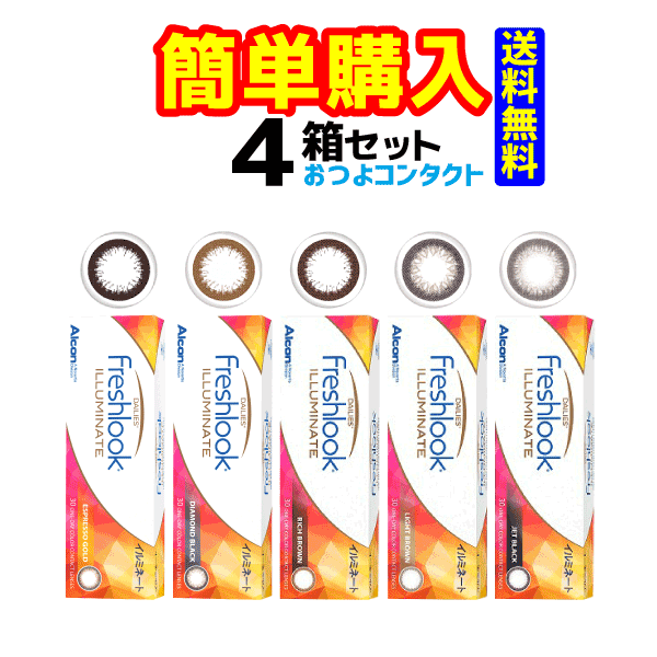 カラコン1日タイプ　日本アルコンフレッシュルックデイリーズイルミネート4箱セット!!　(1箱30枚入り)送料無料!!　1日使い捨てカラーコンタクトレンズ　通常宅配便配送