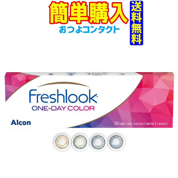 日本アルコン1日使い捨てカラー・コンタクトレンズ　フレッシュルックワンデーカラー 1箱10枚入り！！　 送料無料!!　通常メール便発送