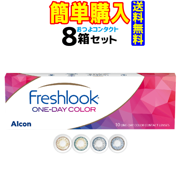 日本アルコン1日使い捨てカラー・コンタクトレンズ　フレッシュルックデイリーズ 8箱セット！！　 送料無料!!　通常…