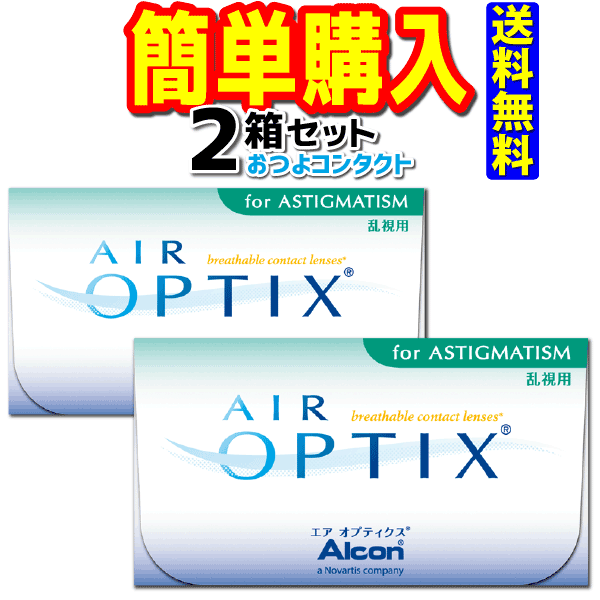 日本アルコン　 エアオプティクスアクアトーリック 2箱セット！！ (1箱6枚入)　2週間使い捨てコンタクトレンズ　乱視用送料無料!! 通常宅配便配送　緊急値下げ!!　旧チバビジョン