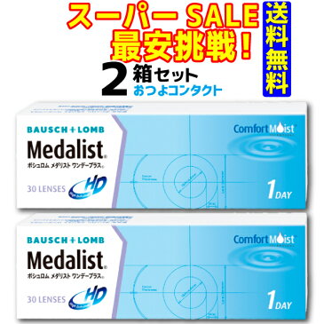 ボシュロム　 メダリストワンデープラス　2箱セット！（1箱30枚入）　送料無料!! 全品処方箋不要　通常郵便配送　1日使い捨てコンタクトレンズ（1day)