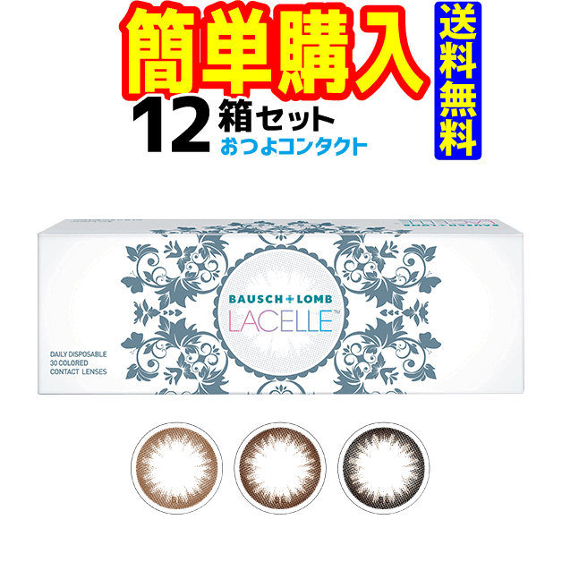 ボシュロム ラシェル 1箱30枚入 12箱セット