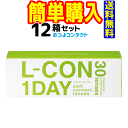 シンシア　 エルコンワンデー 12箱セット （1箱30枚入り） 送料無料!! 通常宅配便配送　度数などはご注文後に確認致します。　lcon