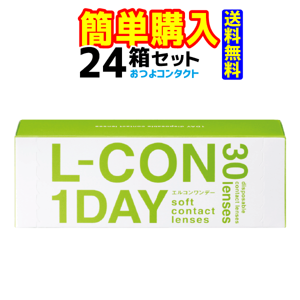 キャッシュレス5％還元対象 1箱当り1260円！！シンシア　 エルコンワンデー 24箱セット （1箱30枚入り） 送料無料!! 通常宅配便配送　度数などはご注文後に確認致します。　lcon