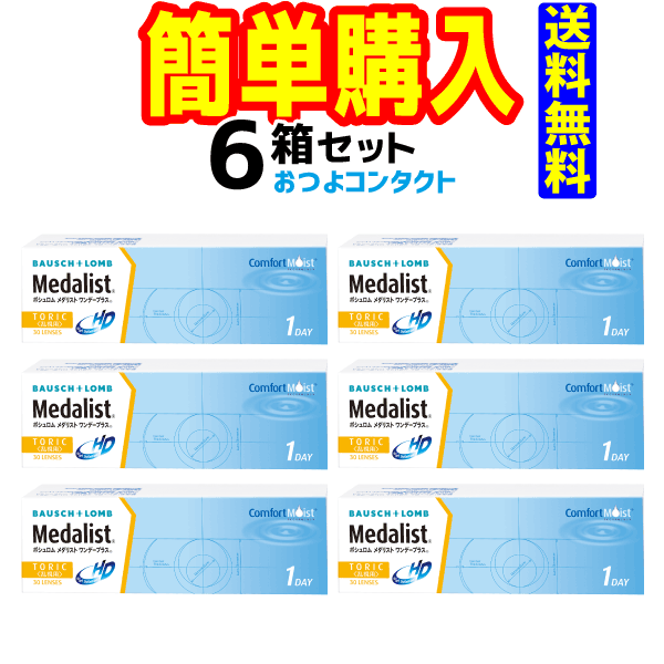 1日タイプ　ボシュロム　 メダリストワンデープラストーリック 6箱セット!!　（1箱30枚入り）送料無料!! 通常宅配便…