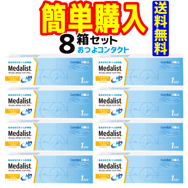 ボシュロム メダリスト ワンデープラス 乱視用 1箱30枚入 8箱