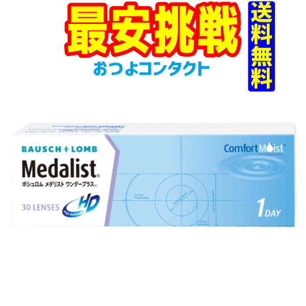 【1日タイプ】【ボシュロム】 メダリストワンデープラス（1箱30枚入り）　楽天最安値へ挑戦中！！