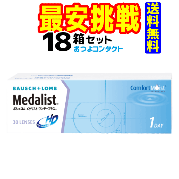 ボシュロム　メダリスト ワンデープラス　1箱30枚入 18箱