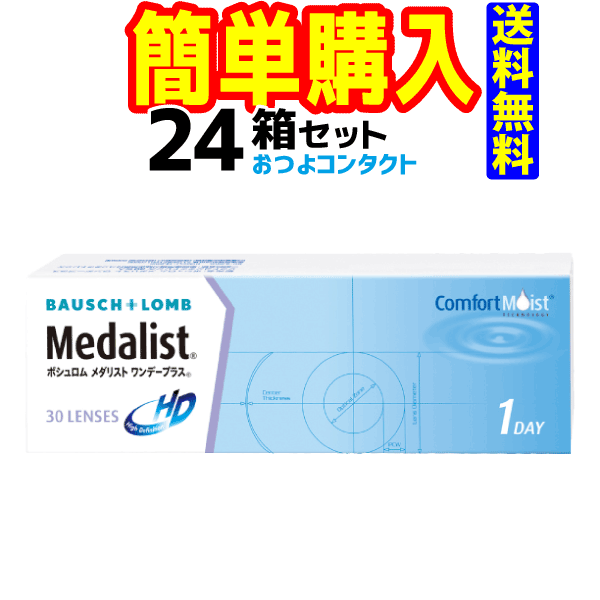 ボシュロム　メダリストワンデープラス（1箱30枚入り）24箱