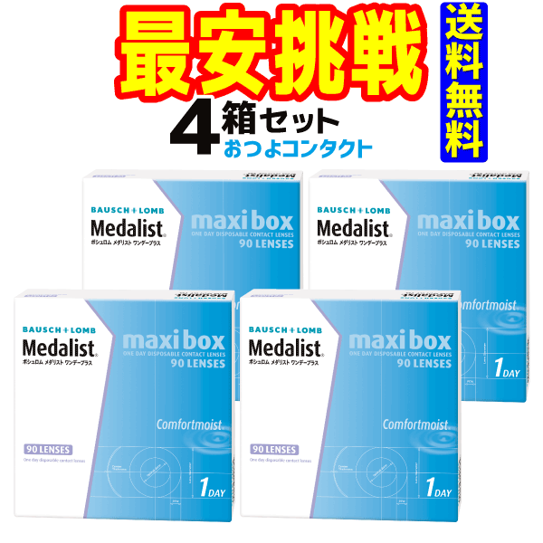 ボシュロム・ジャパン メダリストワンデープラス90枚（近視のみ） 1箱90枚入 4箱（マキシボックス）