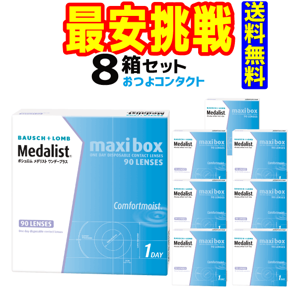 ボシュロム・ジャパン メダリストワンデープラス90枚（近視のみ） 1箱90枚入 8箱（マキシボックス）