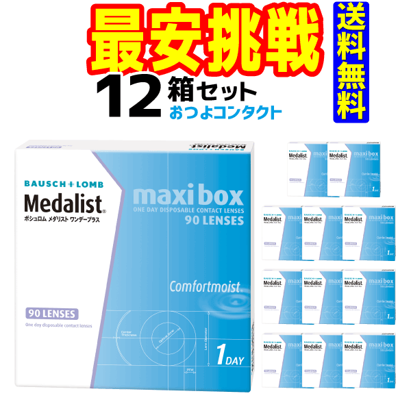 ボシュロム・ジャパン メダリストワンデープラス90枚（近視のみ） 1箱90枚入 12箱（マキシボックス）