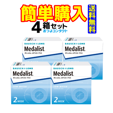 キャッシュレス5%還元対象 ボシュロム・ジャパン メダリストプラス 1箱6枚入 4箱