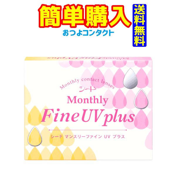 シード MonthlyFine UV plus 1箱3枚入 1箱