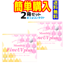 1ヶ月タイプ　シード　新製品　シード MonthlyFineUV plus 2箱セット!!（1箱3枚入り）送料無料!! 通常ゆうメール配送