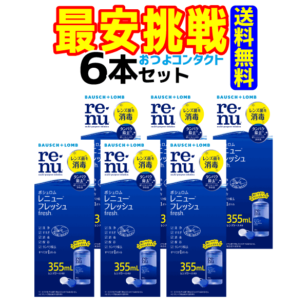 ボシュロム　レニューフレッシュ355ml　6本セット　（ツインパック3箱でお送りする場合もございます）　レニューマルチプラスの新製品でタンパク除去できます　送料無料