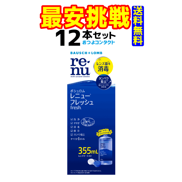 ボシュロム　レニューフレッシュ 355ml　12本（ツインパック6箱でお送りする場合もございます）