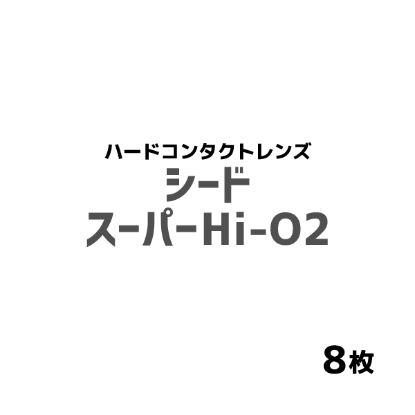 シード スーパーHi-O2 1箱1枚入 8箱