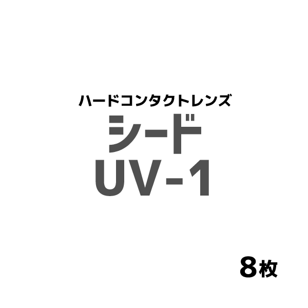 シード シード　UV-1 1箱1枚入 8箱