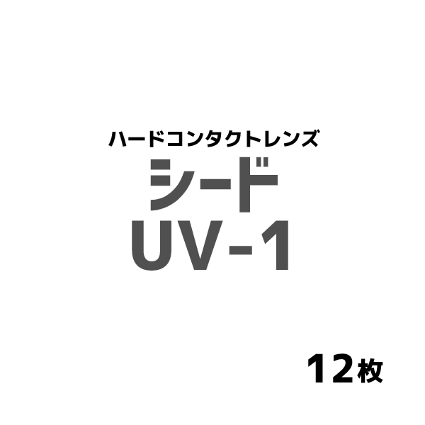 商品詳細商品名シード　UV-1メーカー（製造）株式会社シード入り数1枚入種類コンタクトレンズ区分高度管理医療機器ジャンルハード使用可能期間常用タイプ矯正範囲近視用・遠視用承認番号21900BZX00422000装用期間終日、連続装用円柱軸A...