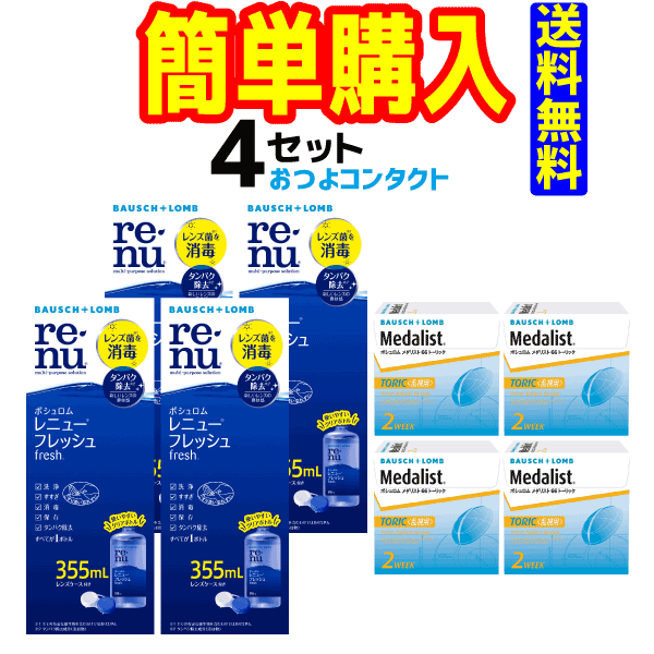 ボシュロム　 メダリスト 66 トーリック（1箱6枚入り）4箱 & レニューフレッシュ355ml 4本セット