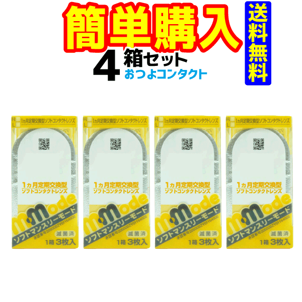 楽天おつよコンタクトエイコー　　ソフトマンスリーモード　4箱セット！！　（1箱3枚入り）1ヶ月使い捨てコンタクトレンズ送料無料!!　20600BZY01164000