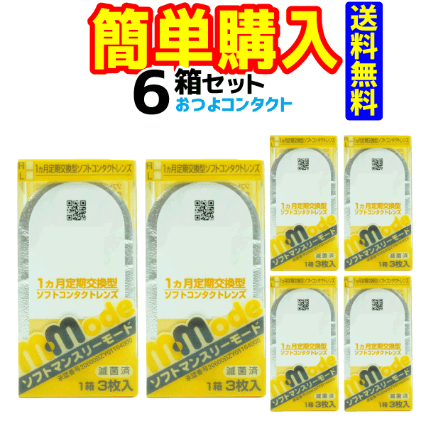 エイコー　　ソフトマンスリーモード　6箱セット！！　(1箱3枚入り)1ヶ月使い捨てコンタクトレンズ送料無料!! 通常宅…