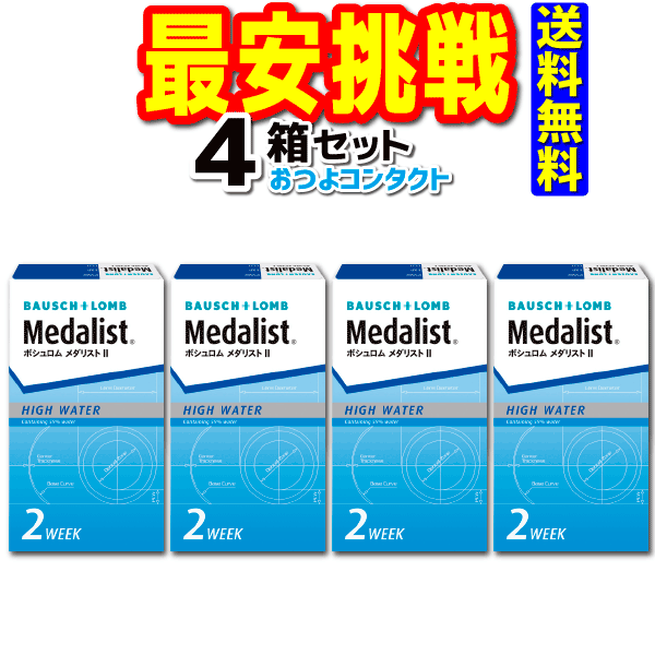 2weekコンタクトレンズ　 ボシュロム メダリスト2×4箱 1箱6枚入 送料無料 2週間使い捨てコンタクト