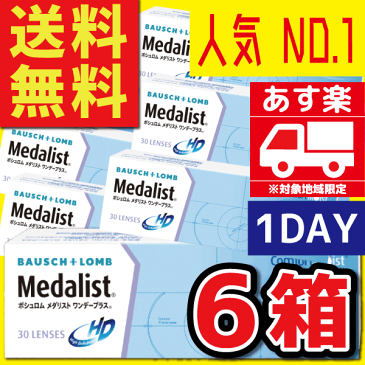 期間限定値引　最安値に挑戦中！ポイント最大27倍！1日使い捨てコンタクトレンズ ボシュロム メダリストワンデープラス×6箱セット　1箱30枚入　送料無料 処方箋不要