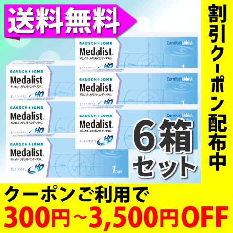 ★クーポン利用で300円〜3500円OFF★ 1日使い捨てコンタクトレンズ ボシュロム メダリストワンデープラス×6箱セット(1箱30枚入)送料無料