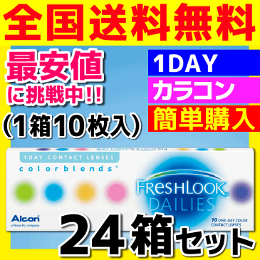 キャッシュレス5％還元対象 日本アルコン　フレッシュルック デイリーズ カラー　24箱セット　1箱10枚入　1日使い捨てカラーコンタクトレンズ・高度管理医療機器　日本全国送料無料