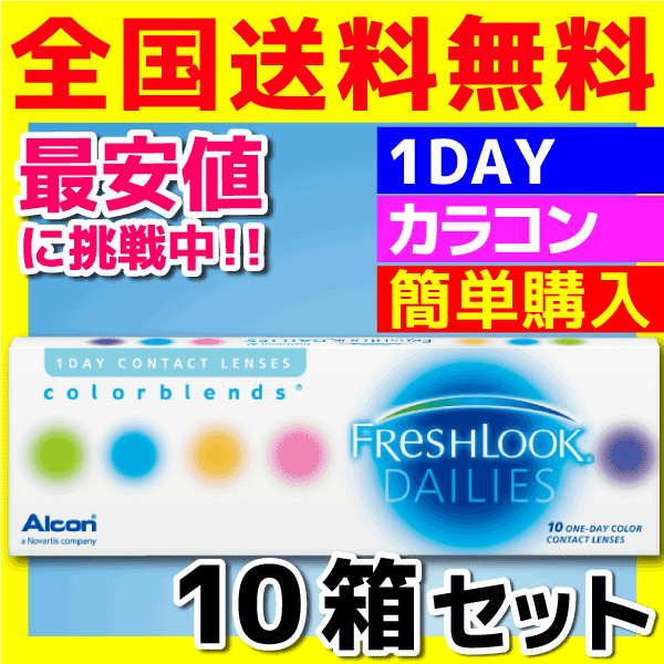 日本アルコン　フレッシュルック デイリーズ カラー　10箱セット　1箱10枚入　1日使い捨てカラーコンタクトレンズ・高度管理医療機器　日本全国送料無料 2