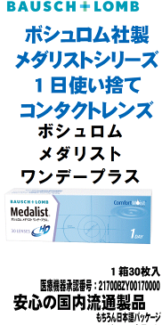 期間限定値引　最安値に挑戦中！ポイント最大27倍！1日使い捨てコンタクトレンズ ボシュロム メダリストワンデープラス×6箱セット　1箱30枚入　送料無料 処方箋不要