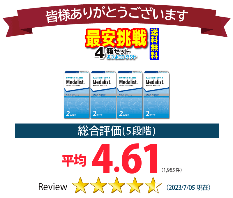ボシュロム　メダリスト 2　1箱6枚入 4箱