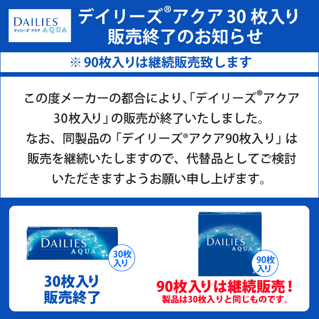 最安値に挑戦中 1日使い捨てコンタクトレンズ 日本アルコン デイリーズアクア90枚 1箱90枚入 2箱 送料無料　簡単購入 2