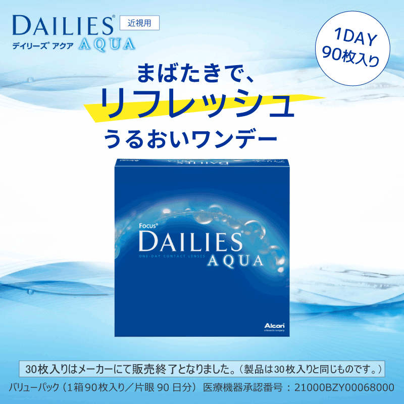 最安値に挑戦中 1日使い捨てコンタクトレンズ 日本アルコン デイリーズアクア90枚 1箱90枚入 2箱 送料無料　簡単購入 3