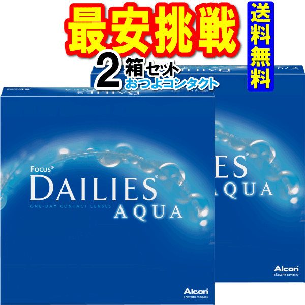 最安値に挑戦中 1日使い捨てコンタクトレンズ 日本アルコン デイリーズアクア90枚 1箱90枚入 2箱 送料無料　簡単購入 1