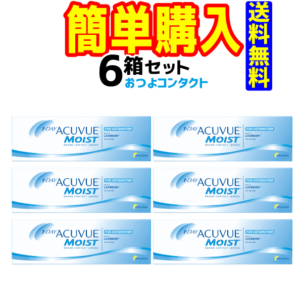 ワンデーアキュビューモイスト乱視用 6箱 1箱30枚入 ジョンソン・エンド・ジョンソン メーカーにて一部度数欠品有欠…