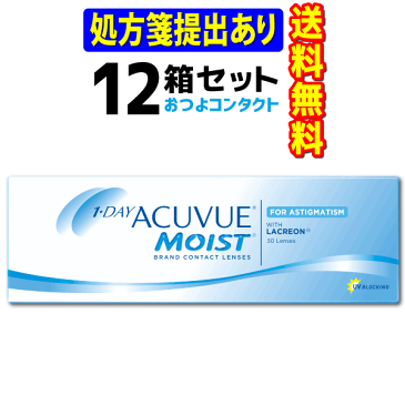 ワンデーアキュビューモイスト乱視用 12箱 1箱30枚入 ジョンソン・エンド・ジョンソン 医療機関名記入必須 メーカーにて一部度数欠品有欠品の場合はキャンセルとなります