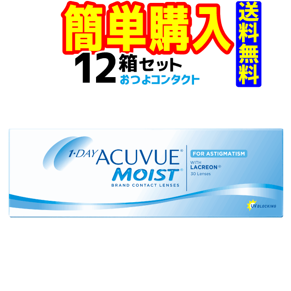 ワンデーアキュビューモイスト乱視用 12箱 1箱30枚入 ジョンソン・エンド・ジョンソン メーカーにて一部度数欠品有欠…