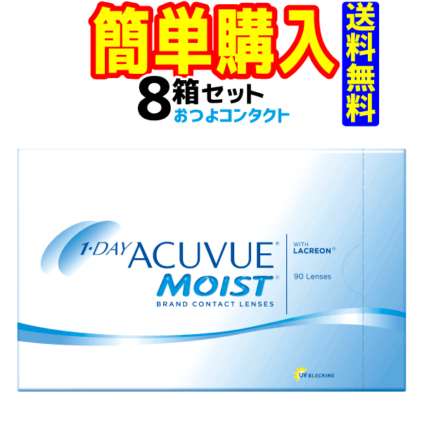 ワンデーアキュビューモイスト90枚 8箱 1箱90枚入 ジョンソン・エンド・ジョンソン