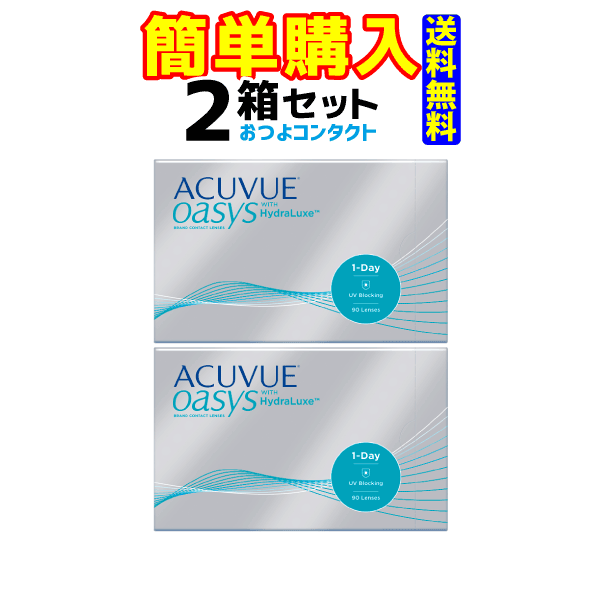 処方箋提出必須 ジョンソン・エンド・ジョンソン ワンデーアキュビューオアシス90枚 2箱 1箱90枚入