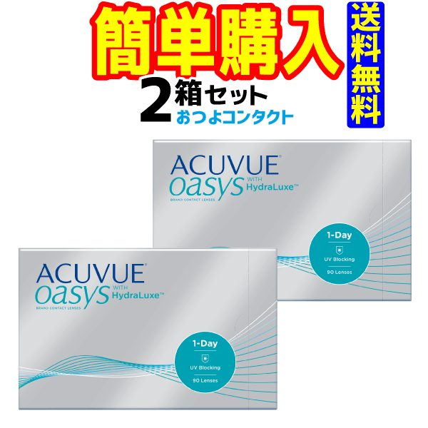 ワンデーアキュビューオアシス90枚 2箱 1箱90枚入 ジョンソン・エンド・ジョンソン 1