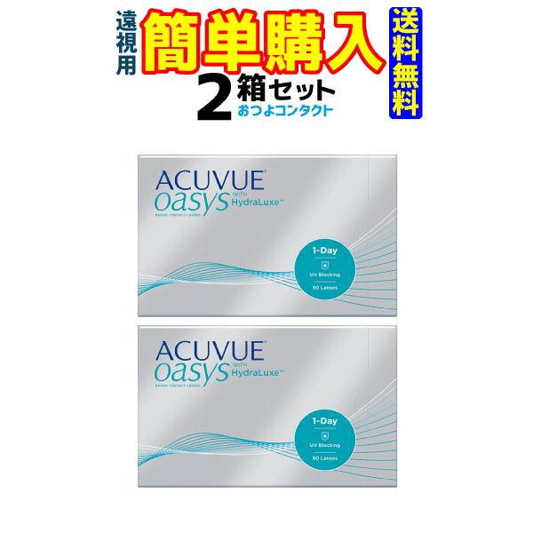 ワンデーアキュビューオアシス90枚(遠視) 2箱 1箱90枚入 ジョンソン・エンド・ジョンソン